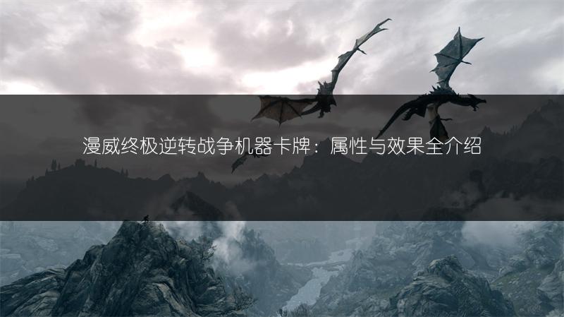 漫威终极逆转战争机器卡牌：属性与效果全介绍