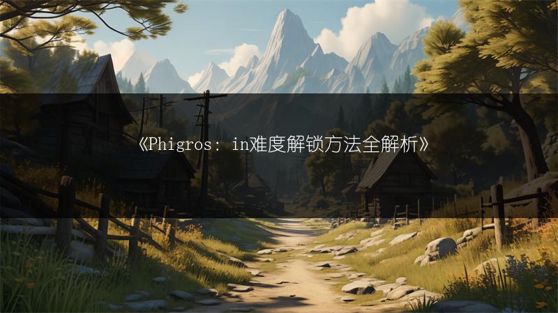 《Phigros：in难度解锁方法全解析》