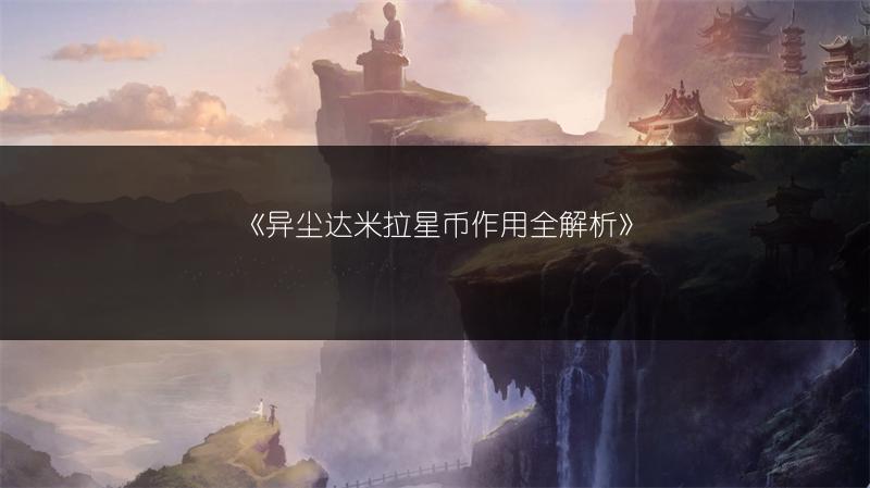 《异尘达米拉星币作用全解析》