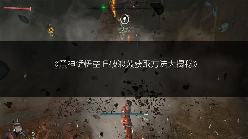 《黑神话悟空旧破浪鼓获取方法大揭秘》