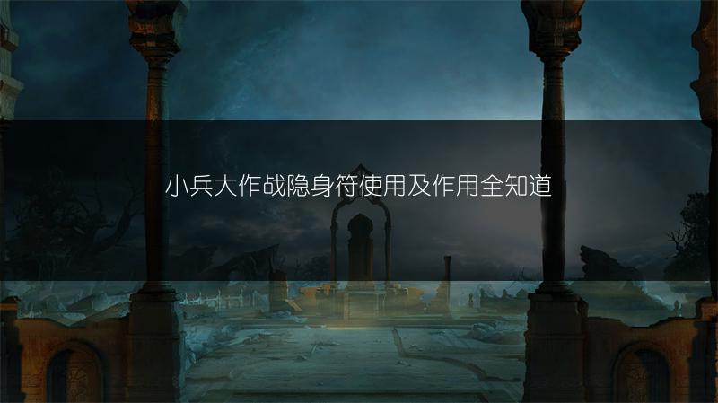 小兵大作战隐身符使用及作用全知道