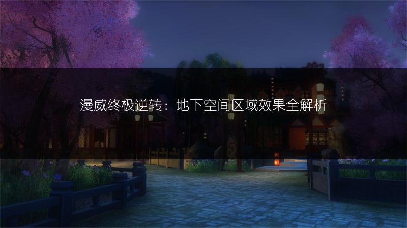 漫威终极逆转：地下空间区域效果全解析