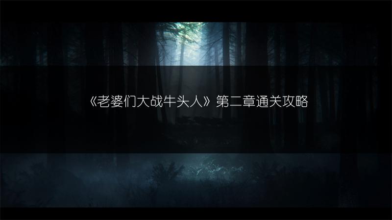 《老婆们大战牛头人》第二章通关攻略