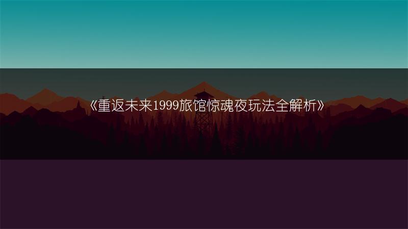《无期迷途数据间隙活动玩法全解析》