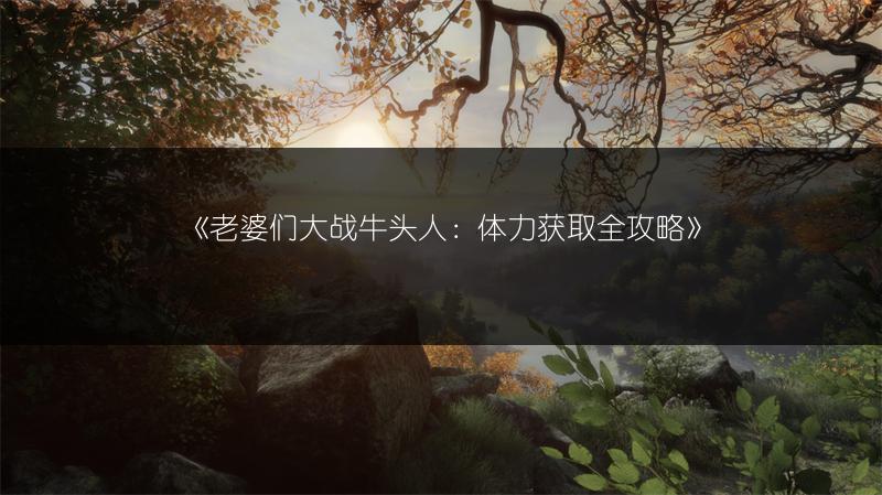 《老婆们大战牛头人：金币获取方法全解析》