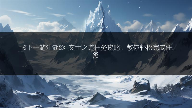 《下一站江湖2》文士之道任务攻略：教你轻松完成任务