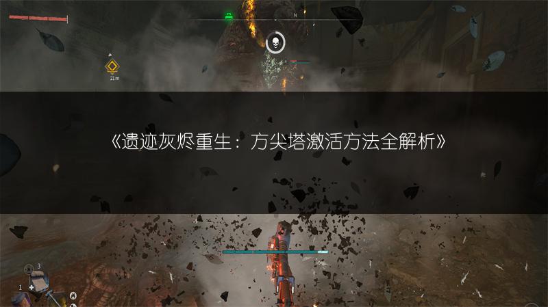 《遗迹灰烬重生：方尖塔激活方法全解析》