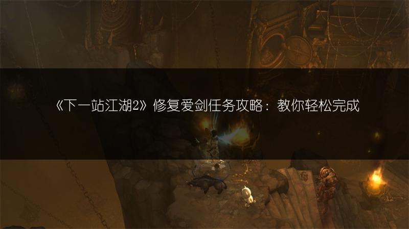 《下一站江湖2》修复爱剑任务攻略:教你轻松完成