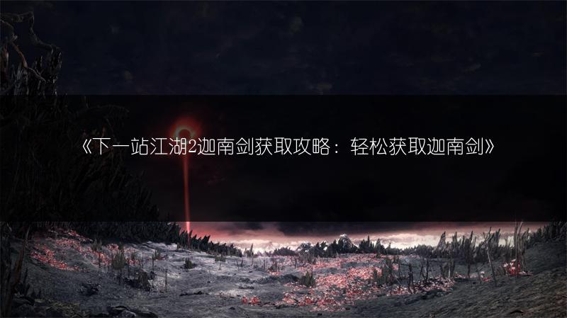 《下一站江湖2迦南剑获取攻略：轻松获取迦南剑》