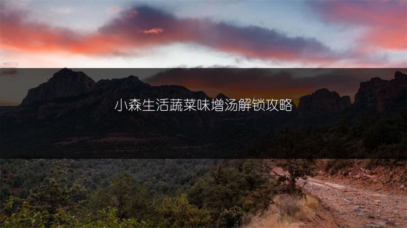 小森生活蔬菜味增汤解锁攻略