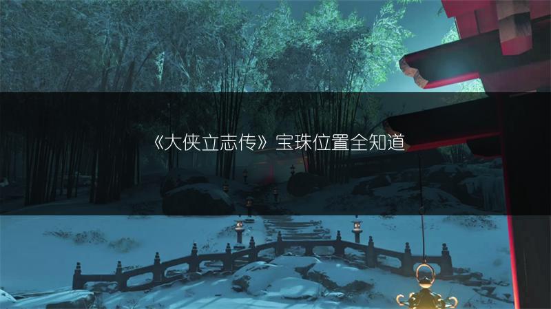 《大侠立志传》宝珠位置全知道