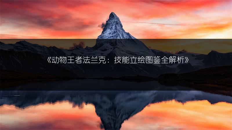 《动物王者法兰克：技能立绘图鉴全解析》