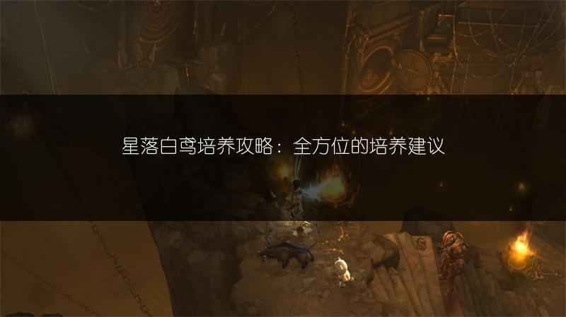 星落白鸢培养攻略：全方位的培养建议