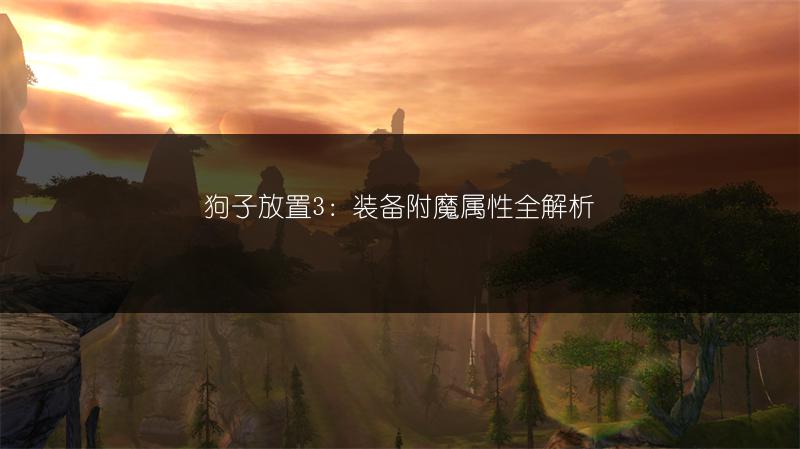 狗子放置3：装备附魔属性全解析