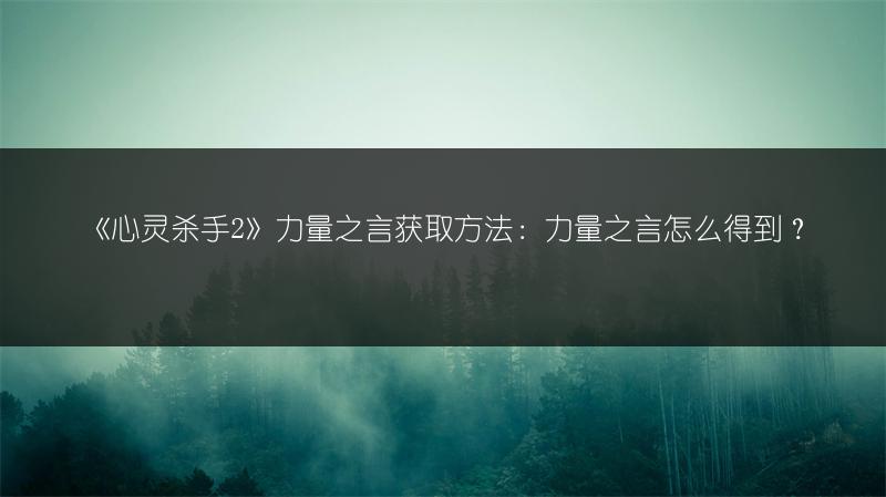 《心灵杀手2》力量之言获取方法：力量之言怎么得到？