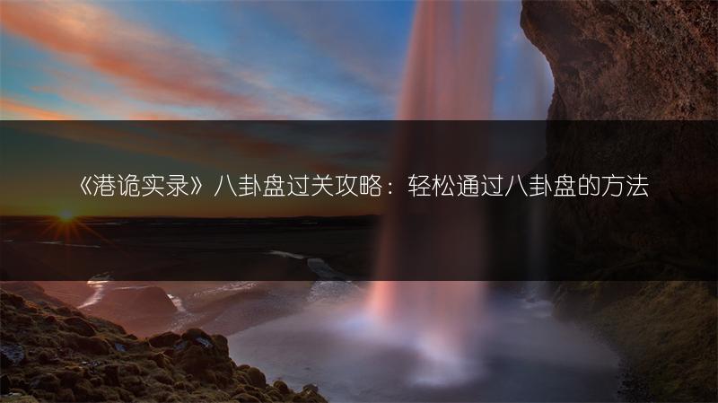《港诡实录》八卦盘过关攻略：轻松通过八卦盘的方法