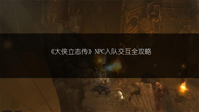 《大侠立志传》NPC入队交互全攻略
