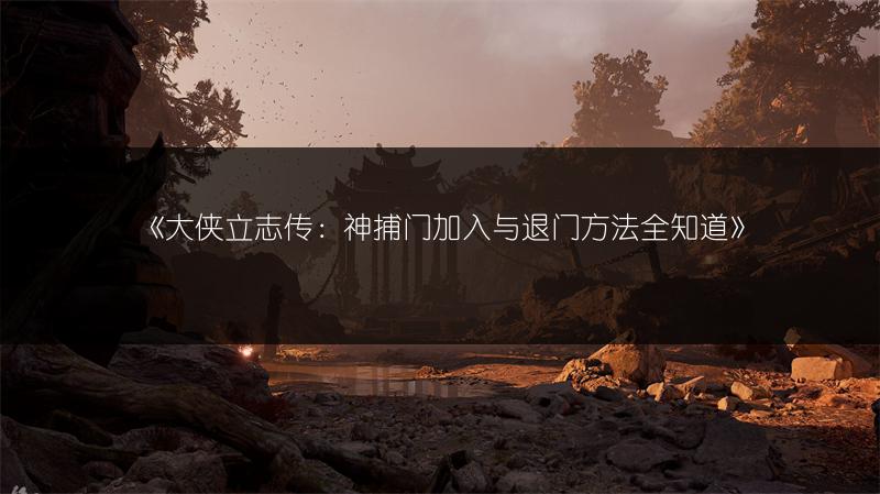 《大侠立志传：神捕门加入与退门方法全知道》