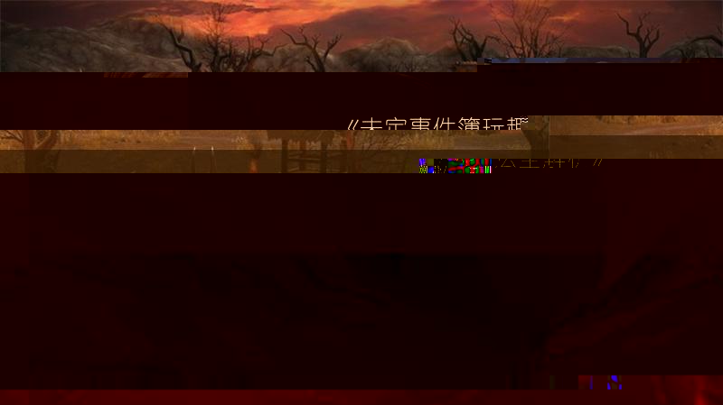 《未定事件簿玩趣留念活动玩法全解析》