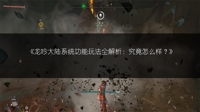 《龙吟大陆系统功能玩法全解析：究竟怎么样？》