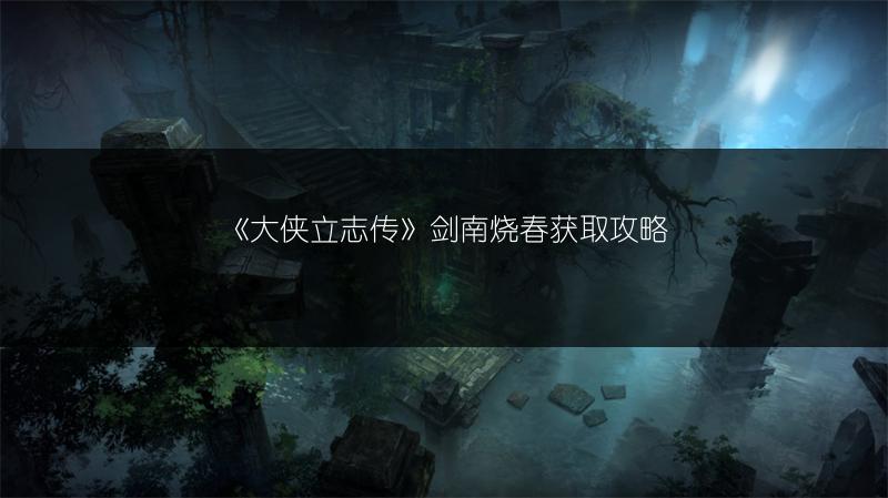 《大侠立志传》剑南烧春获取攻略