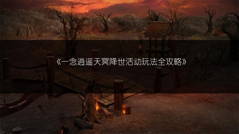 《一念逍遥天冥降世活动玩法全攻略》