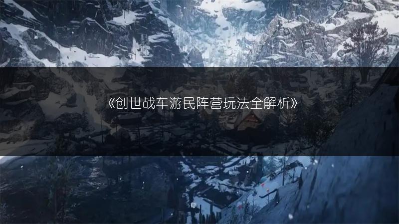 《创世战车游民阵营玩法全解析》