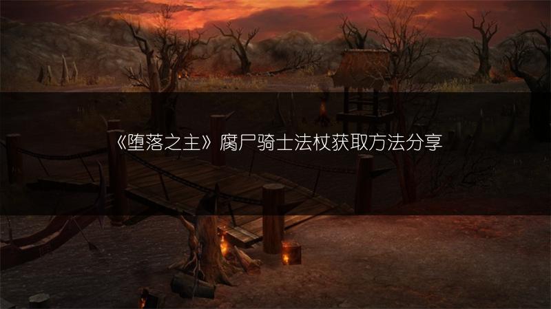 《堕落之主》腐尸骑士法杖获取方法分享