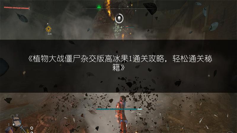 《植物大战僵尸杂交版高冰果1通关攻略，轻松通关秘籍》