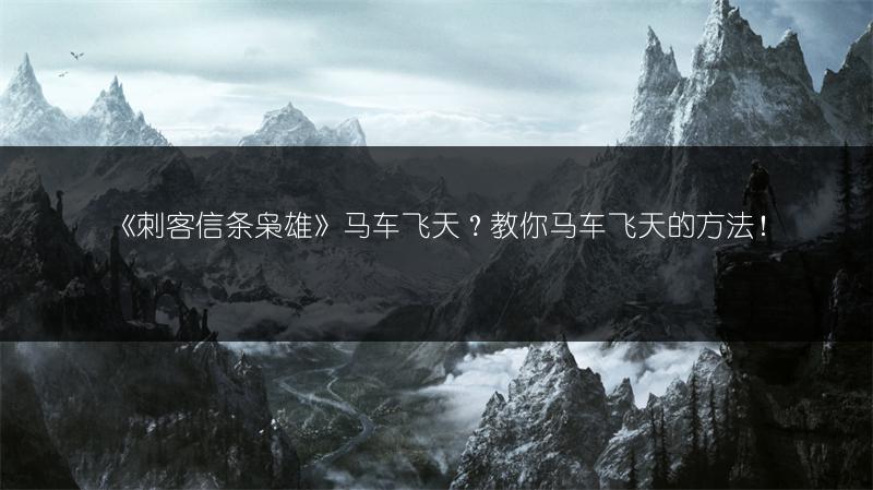 《刺客信条枭雄》马车飞天？教你马车飞天的方法！
