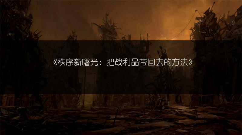 《秩序新曙光：把战利品带回去的方法》