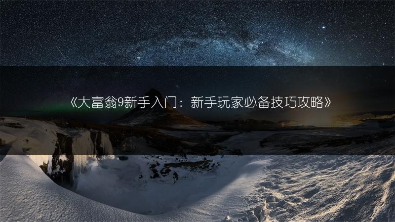 《大富翁9新手入门：新手玩家必备技巧攻略》