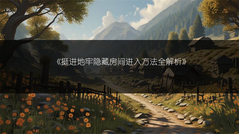 《挺进地牢隐藏房间进入方法全解析》