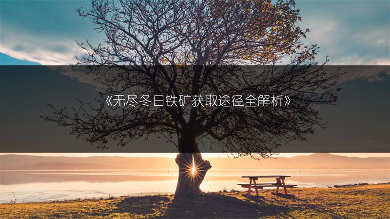 《谜题大陆提升士兵数量的方法，你知道吗？》