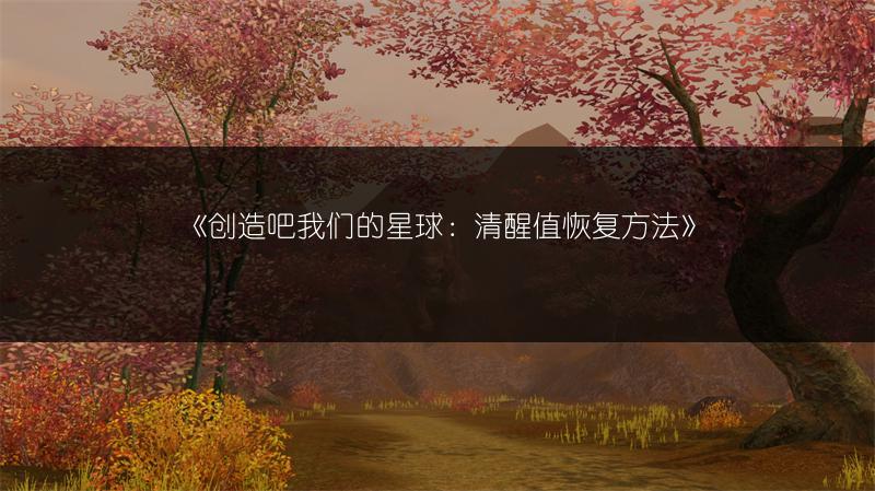 《创造吧我们的星球：清醒值恢复方法》
