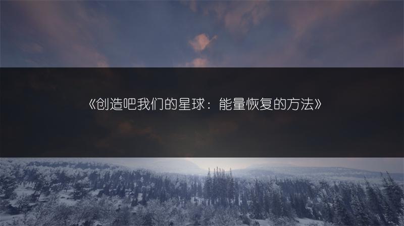 《创造吧我们的星球：能量恢复的方法》