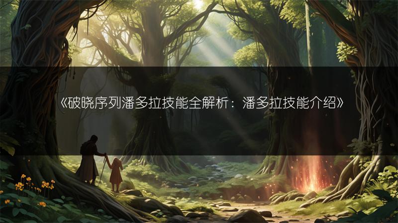 《破晓序列潘多拉技能全解析：潘多拉技能介绍》