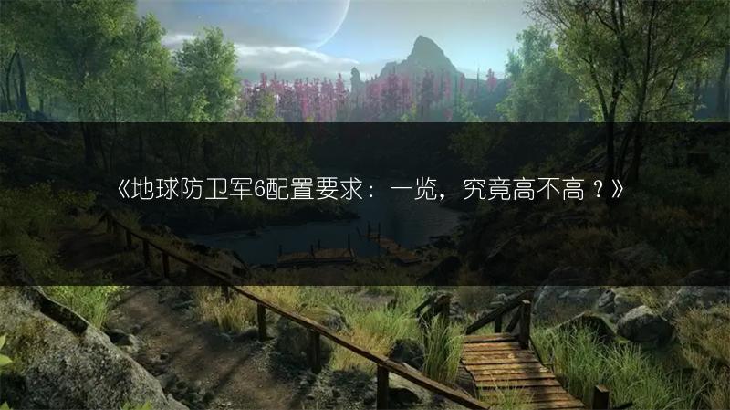 《地球防卫军6配置要求：一览，究竟高不高？》