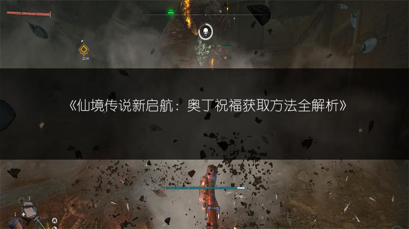 《仙境传说新启航：奥丁祝福获取方法全解析》