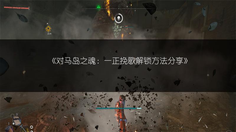 《对马岛之魂：一正挽歌解锁方法分享》