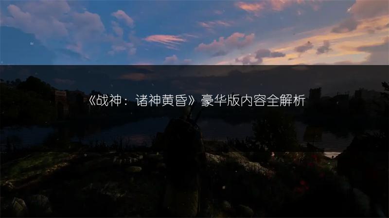 《战神：诸神黄昏》豪华版内容全解析