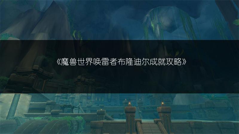 《魔兽世界唤雷者布隆迪尔成就攻略》
