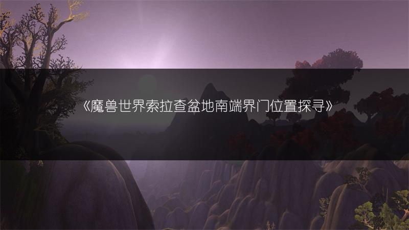《魔兽世界WLK鸟德P1毕业装全解析》