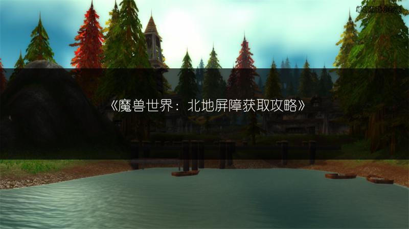 《魔兽世界：北地屏障获取攻略》