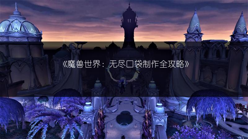 《魔兽世界：无尽口袋制作全攻略》