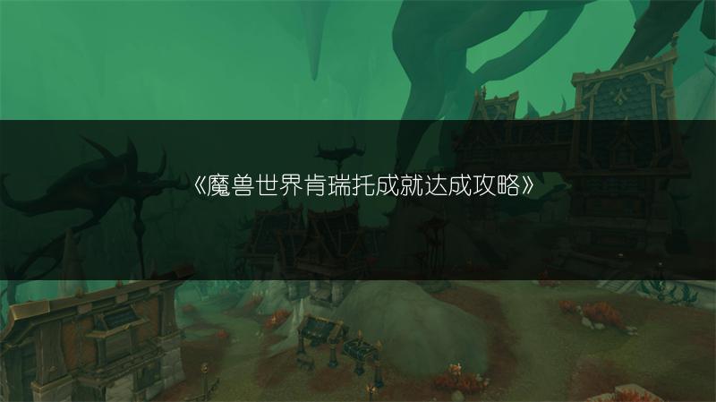 《魔兽世界肯瑞托成就达成攻略》