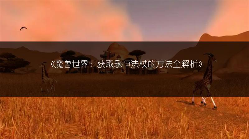 《魔兽世界：获取永恒法杖的方法全解析》