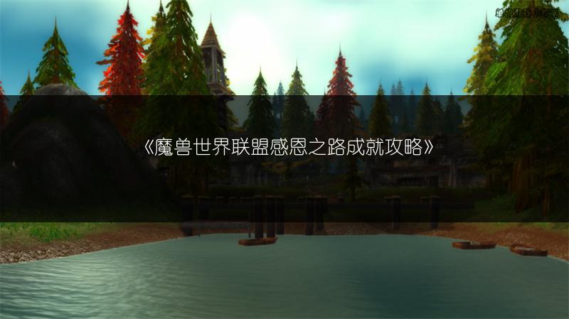 《魔兽世界联盟感恩之路成就攻略》