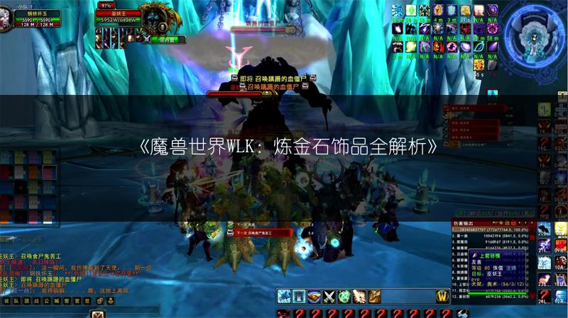 《魔兽世界WLK：炼金石饰品全解析》