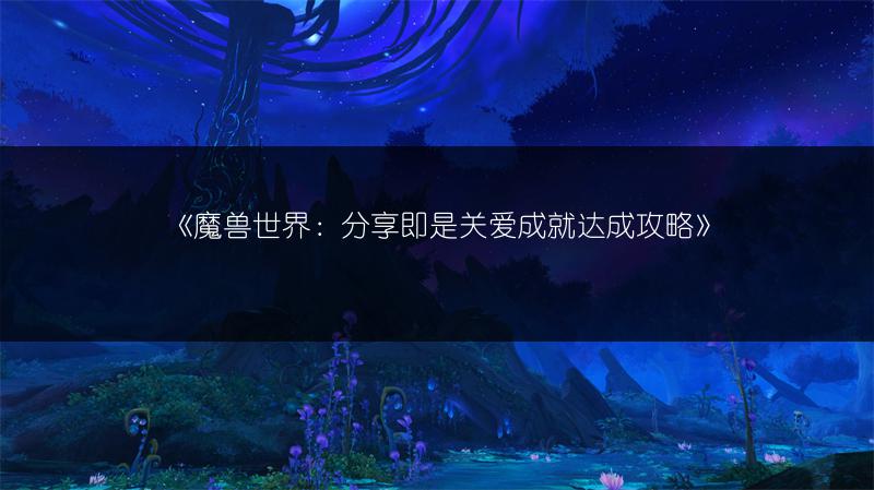 《魔兽世界：分享即是关爱成就达成攻略》